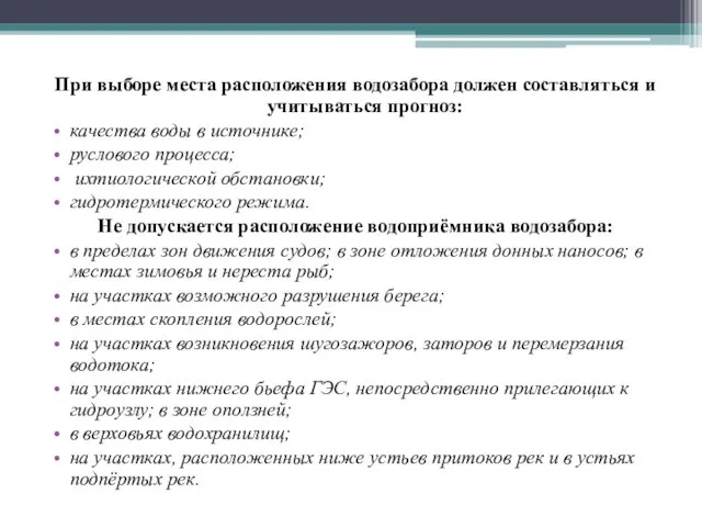 При выборе места расположения водозабора должен составляться и учитываться прогноз: