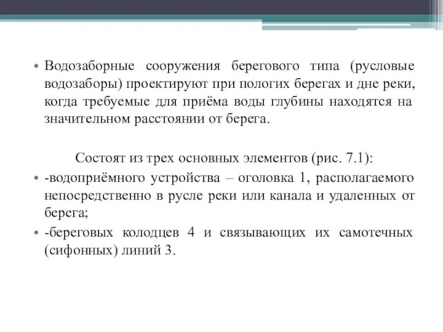 Водозаборные сооружения берегового типа (русловые водозаборы) проектируют при пологих берегах