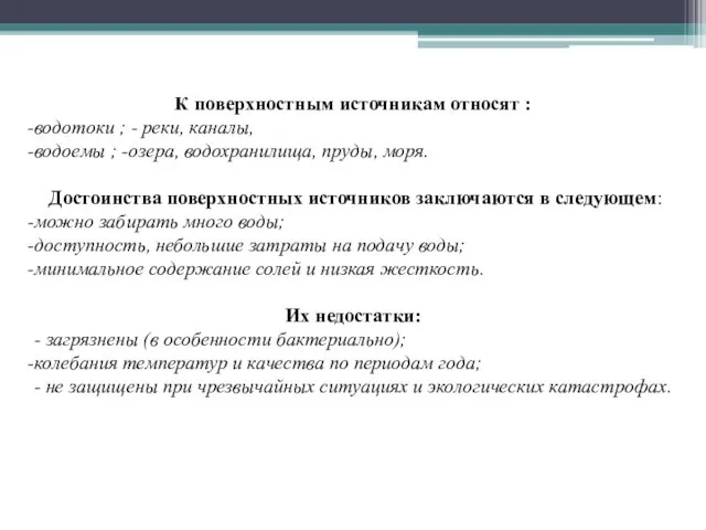 К поверхностным источникам относят : водотоки ; - реки, каналы,