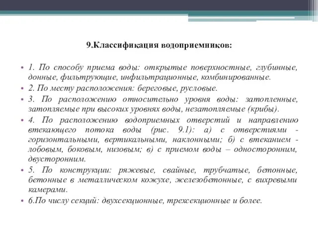 9.Классификация водоприемников: 1. По способу приема воды: открытые поверхностные, глубинные,