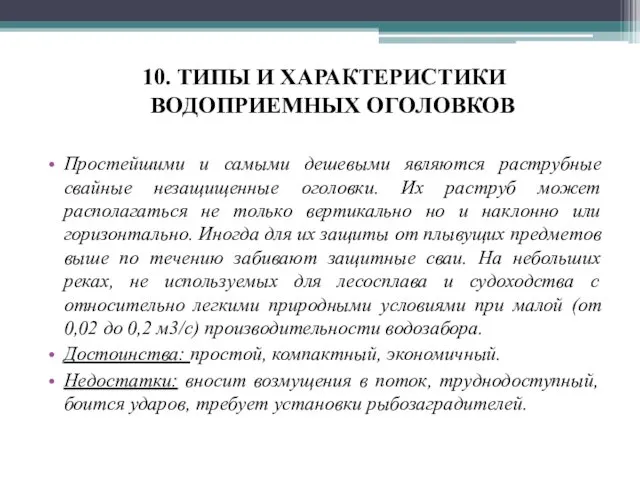 10. ТИПЫ И ХАРАКТЕРИСТИКИ ВОДОПРИЕМНЫХ ОГОЛОВКОВ Простейшими и самыми дешевыми