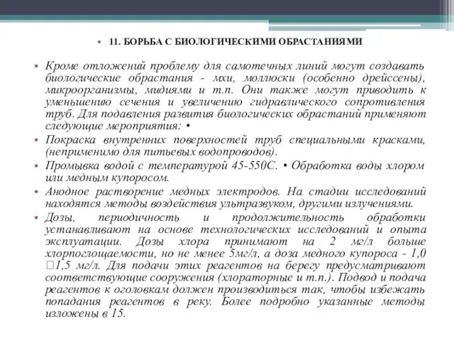 11. БОРЬБА С БИОЛОГИЧЕСКИМИ ОБРАСТАНИЯМИ Кроме отложений проблему для самотечных