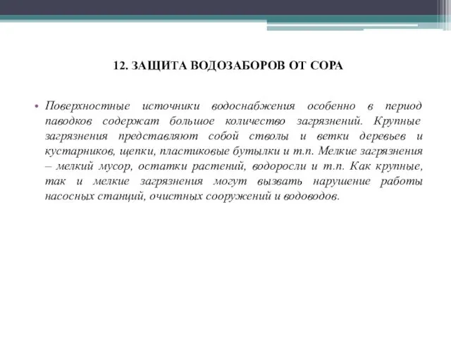 12. ЗАЩИТА ВОДОЗАБОРОВ ОТ СОРА Поверхностные источники водоснабжения особенно в