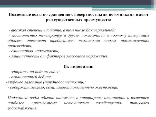 Подземные воды по сравнению с поверхностными источниками имеют ряд существенных