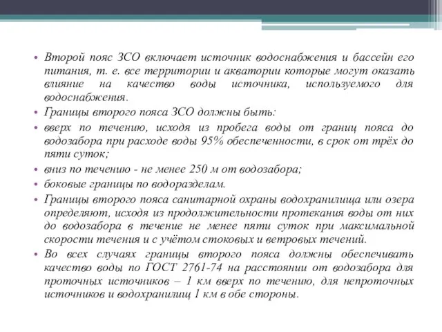 Второй пояс ЗСО включает источник водоснабжения и бассейн его питания,