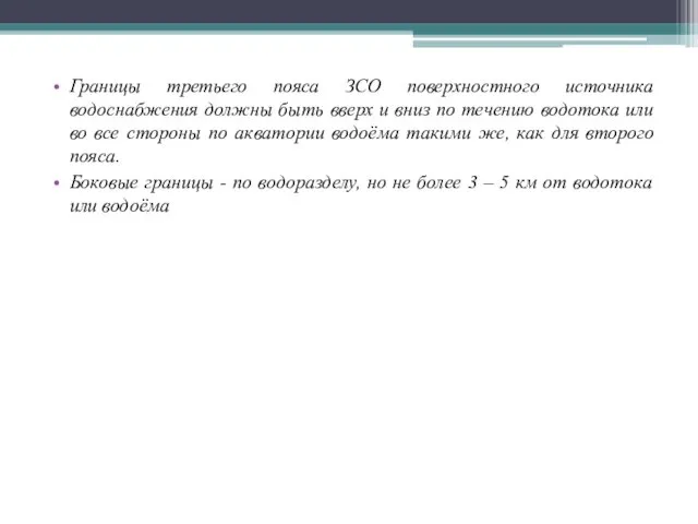 Границы третьего пояса ЗСО поверхностного источника водоснабжения должны быть вверх