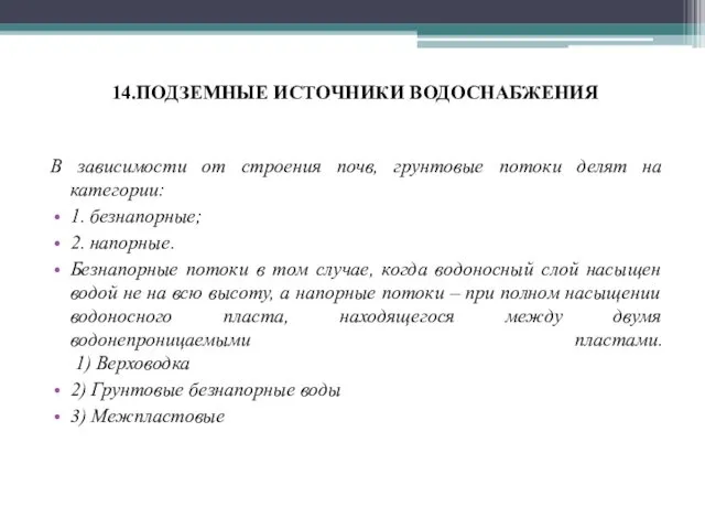 В зависимости от строения почв, грунтовые потоки делят на категории: