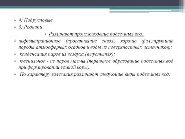 4) Подрусловые 5) Родники Различают происхождение подземных вод: инфильтрационное (просачивание