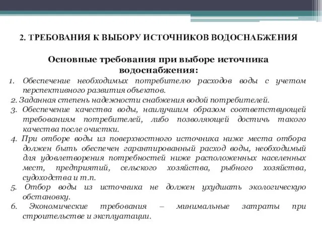 Основные требования при выборе источника водоснабжения: Обеспечение необходимых потребителю расходов