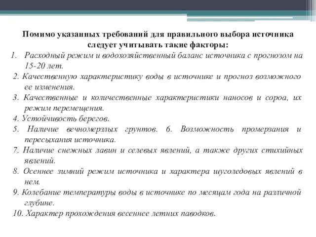 Помимо указанных требований для правильного выбора источника следует учитывать такие