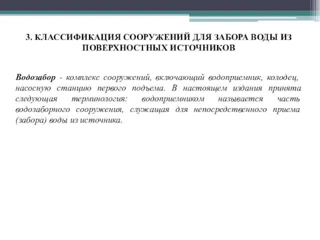 3. КЛАССИФИКАЦИЯ СООРУЖЕНИЙ ДЛЯ ЗАБОРА ВОДЫ ИЗ ПОВЕРХНОСТНЫХ ИСТОЧНИКОВ Водозабор