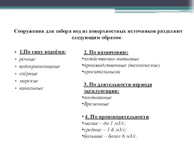 Сооружения для забора вод из поверхностных источников разделяют следующим образом: