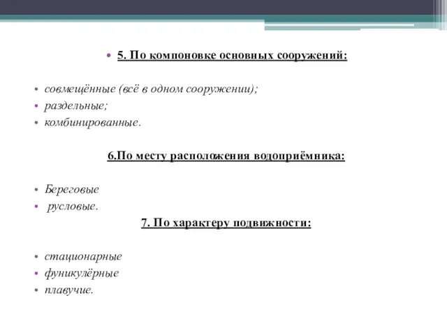 5. По компоновке основных сооружений: совмещённые (всё в одном сооружении);