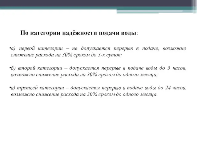 а) первой категории – не допускается перерыв в подаче, возможно