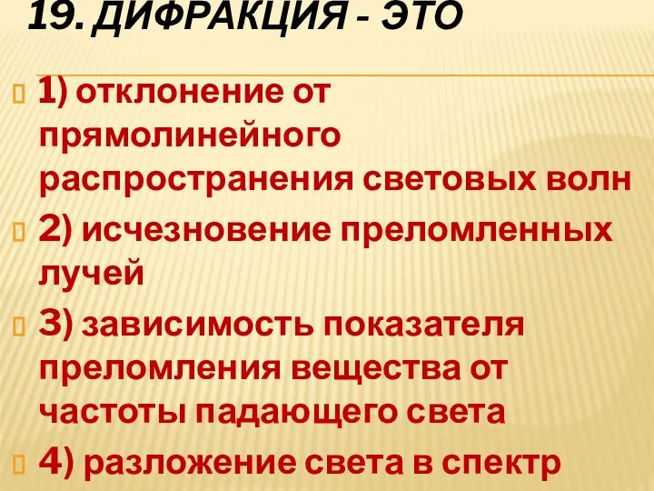 19. Дифракция - это 1) отклонение от прямолинейного распространения световых