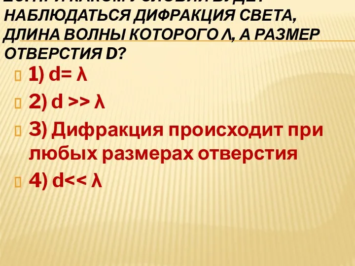 20. При каком условии будет наблюдаться дифракция света, длина волны