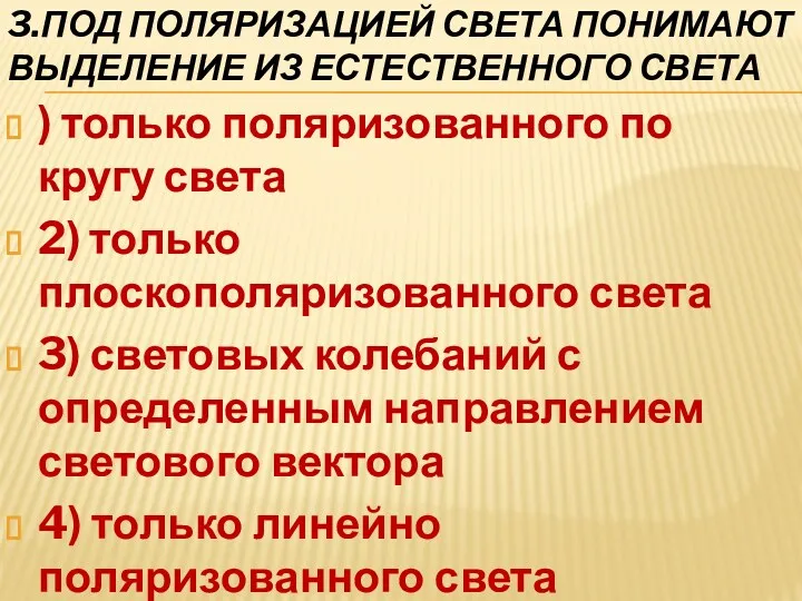 3.Под поляризацией света понимают выделение из естественного света ) только