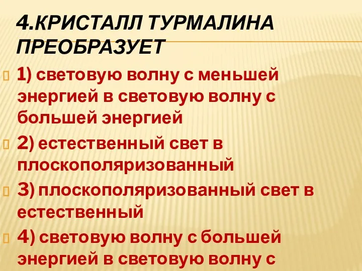 4.Кристалл турмалина преобразует 1) световую волну с меньшей энергией в