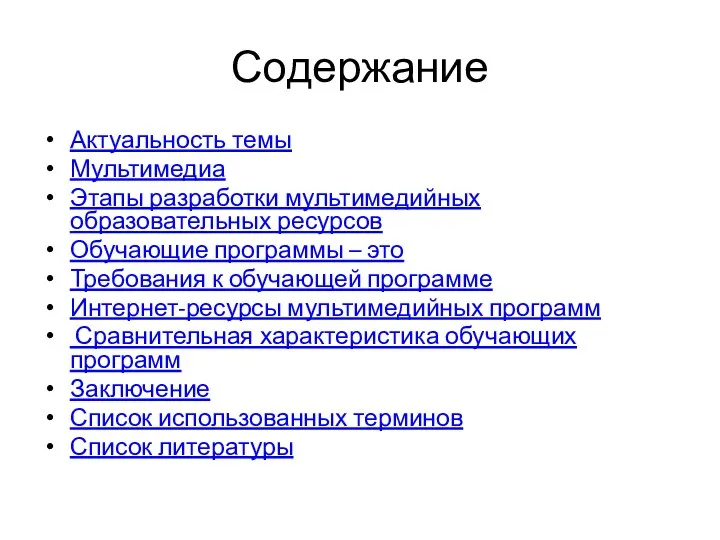 Содержание Актуальность темы Мультимедиа Этапы разработки мультимедийных образовательных ресурсов Обучающие программы – это