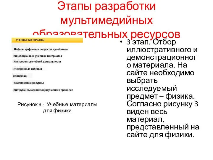 Этапы разработки мультимедийных образовательных ресурсов 3 этап. Отбор иллюстративного и демонстрационного материала. На