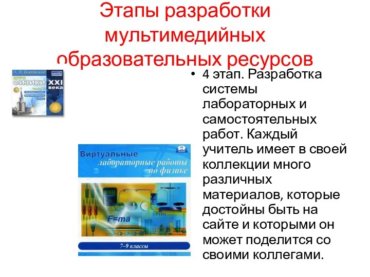 Этапы разработки мультимедийных образовательных ресурсов 4 этап. Разработка системы лабораторных и самостоятельных работ.