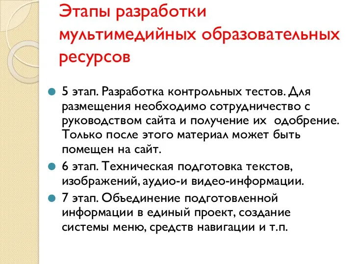 Этапы разработки мультимедийных образовательных ресурсов 5 этап. Разработка контрольных тестов. Для размещения необходимо