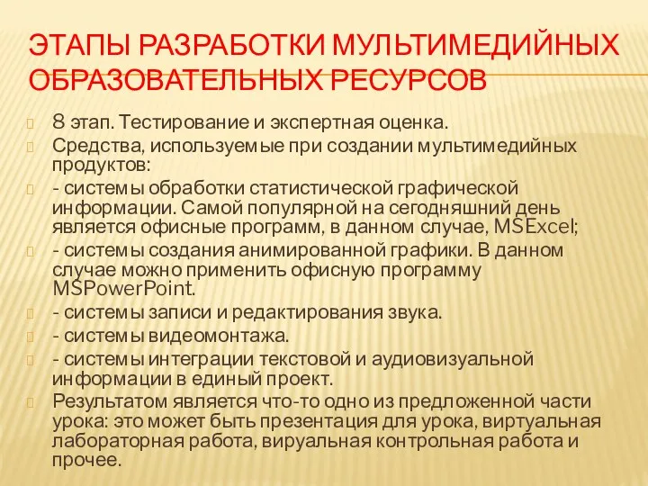 Этапы разработки мультимедийных образовательных ресурсов 8 этап. Тестирование и экспертная оценка. Средства, используемые