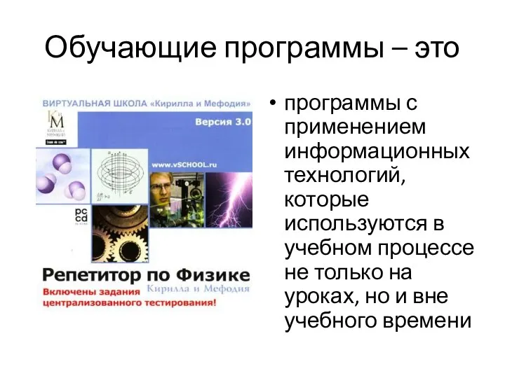 Обучающие программы – это программы с применением информационных технологий, которые используются в учебном