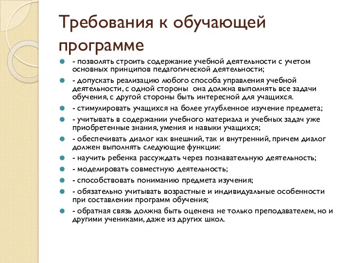 Требования к обучающей программе - позволять строить содержание учебной деятельности с учетом основных