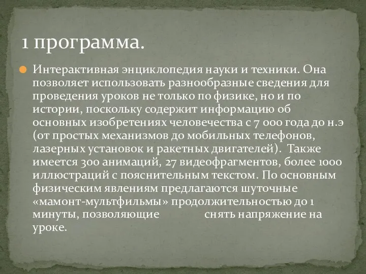 Интерактивная энциклопедия науки и техники. Она позволяет использовать разнообразные сведения для проведения уроков