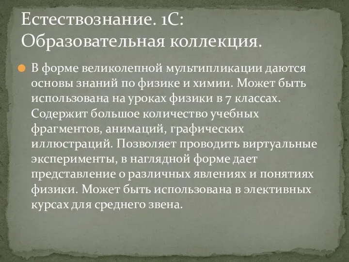 В форме великолепной мультипликации даются основы знаний по физике и химии. Может быть