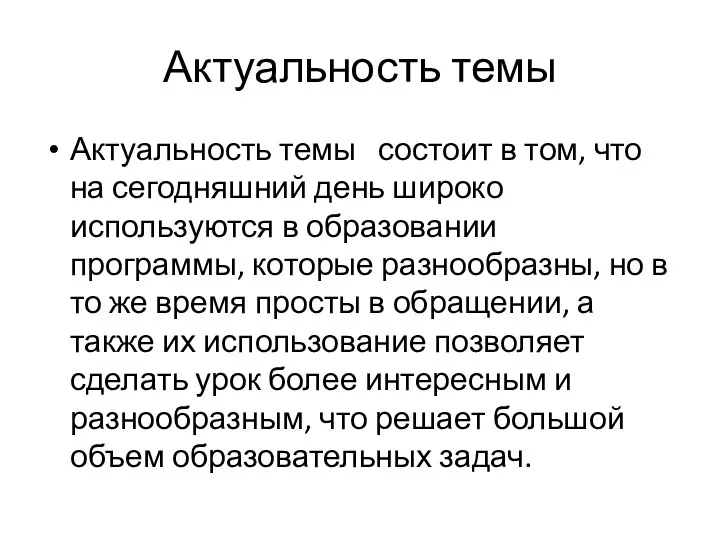 Актуальность темы Актуальность темы состоит в том, что на сегодняшний день широко используются