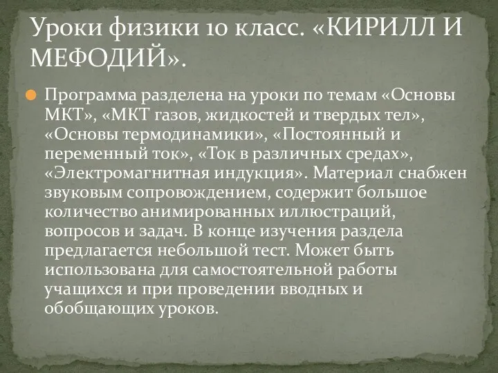 Программа разделена на уроки по темам «Основы МКТ», «МКТ газов, жидкостей и твердых