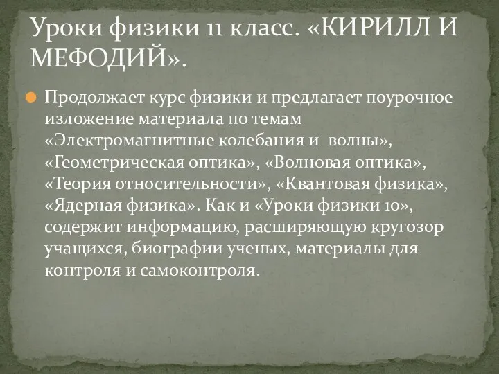 Продолжает курс физики и предлагает поурочное изложение материала по темам «Электромагнитные колебания и