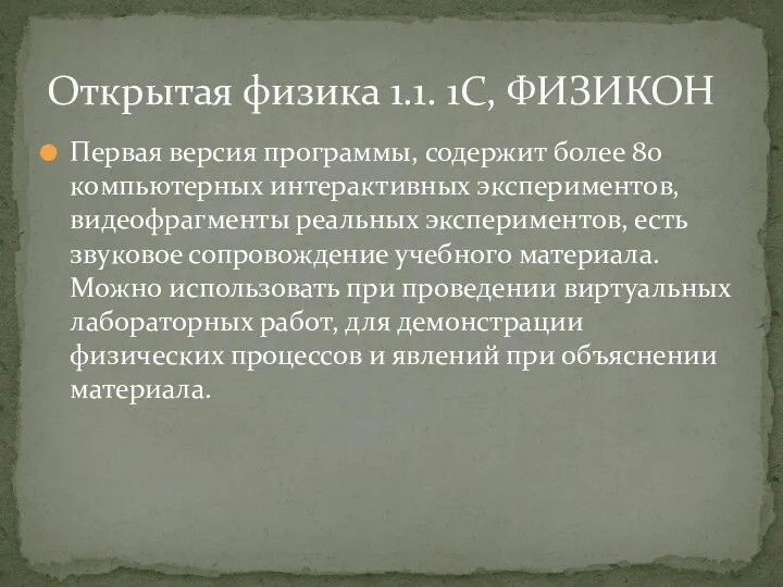 Первая версия программы, содержит более 80 компьютерных интерактивных экспериментов, видеофрагменты реальных экспериментов, есть