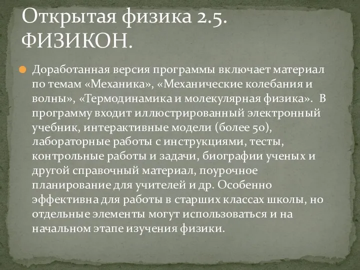 Доработанная версия программы включает материал по темам «Механика», «Механические колебания и волны», «Термодинамика