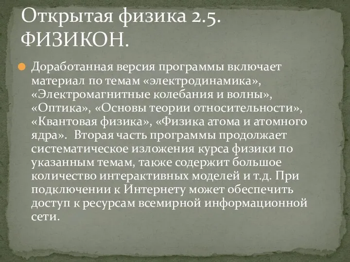 Доработанная версия программы включает материал по темам «электродинамика», «Электромагнитные колебания и волны», «Оптика»,