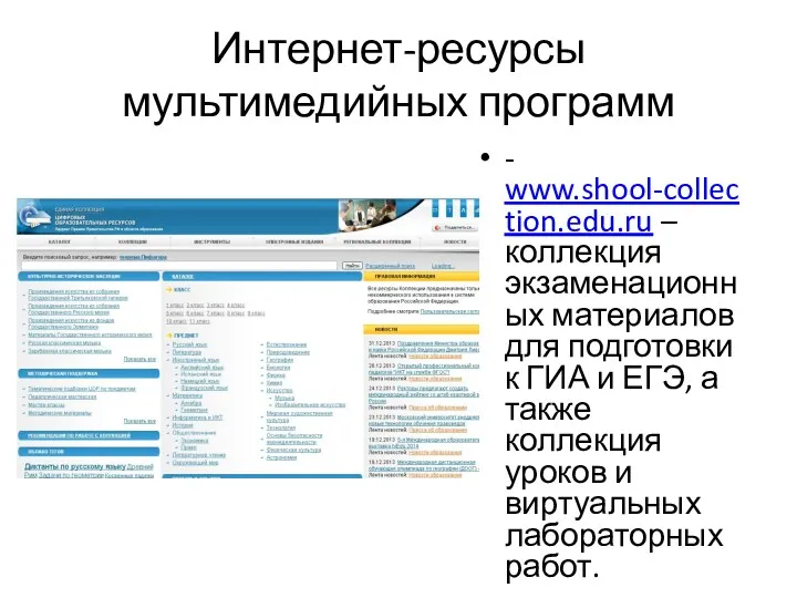 Интернет-ресурсы мультимедийных программ - www.shool-collection.edu.ru – коллекция экзаменационных материалов для подготовки к ГИА