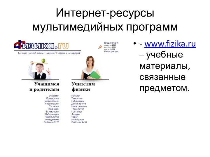 Интернет-ресурсы мультимедийных программ - www.fizika.ru – учебные материалы, связанные предметом.