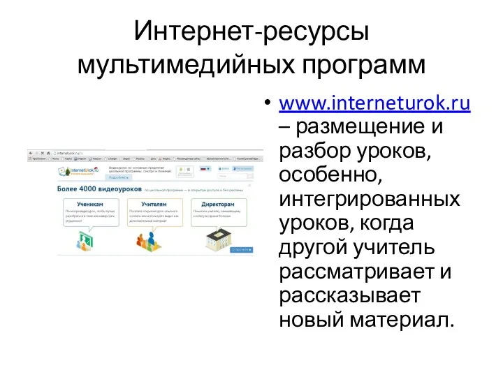 Интернет-ресурсы мультимедийных программ www.interneturok.ru – размещение и разбор уроков, особенно, интегрированных уроков, когда