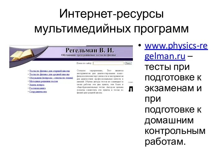 Интернет-ресурсы мультимедийных программ www.physics-regelman.ru – тесты при подготовке к экзаменам и при подготовке