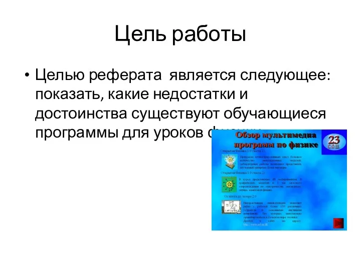 Цель работы Целью реферата является следующее: показать, какие недостатки и достоинства существуют обучающиеся