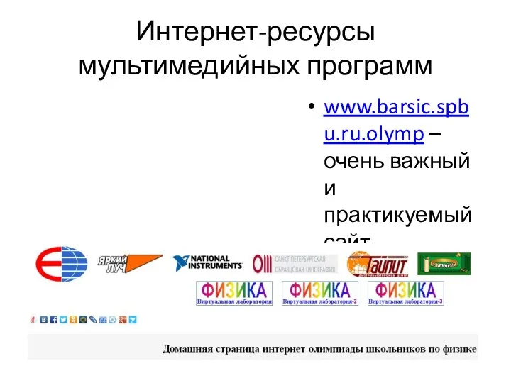 Интернет-ресурсы мультимедийных программ www.barsic.spbu.ru.olymp – очень важный и практикуемый сайт олимпиад.
