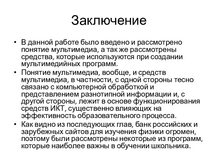 Заключение В данной работе было введено и рассмотрено понятие мультимедиа, а так же