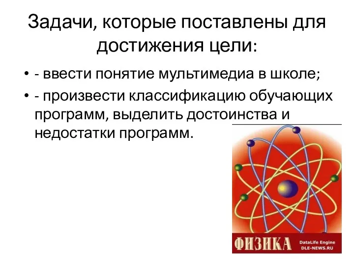 Задачи, которые поставлены для достижения цели: - ввести понятие мультимедиа в школе; -