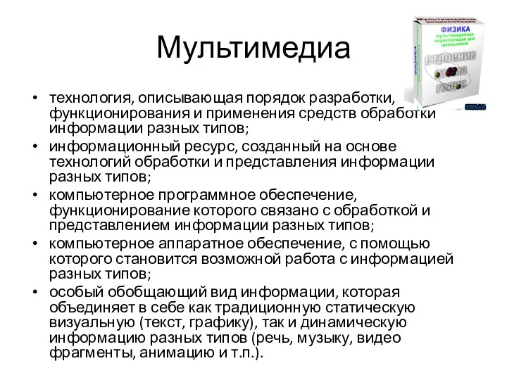 Мультимедиа технология, описывающая порядок разработки, функционирования и применения средств обработки информации разных типов;