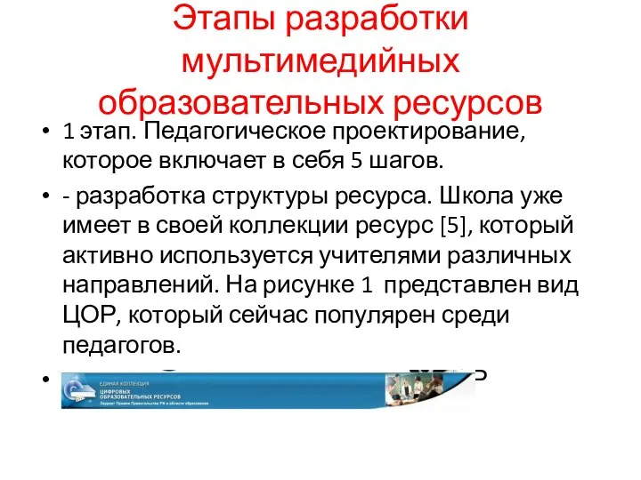 Этапы разработки мультимедийных образовательных ресурсов 1 этап. Педагогическое проектирование, которое включает в себя