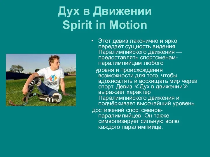 Дух в Движении Spirit in Motion Этот девиз лаконично и
