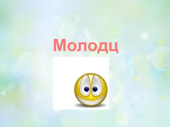 Молодцы!