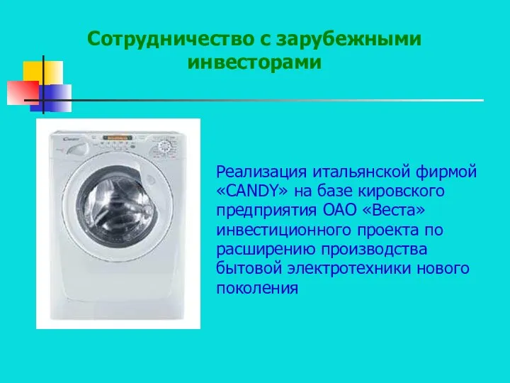 Реализация итальянской фирмой «CANDY» на базе кировского предприятия ОАО «Веста»